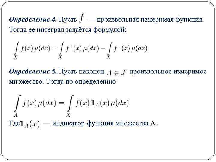 Определенная функция сумма. Измеримая функция. Измеримая функция примеры. Определение измеримой функции. Индикаторная функция.