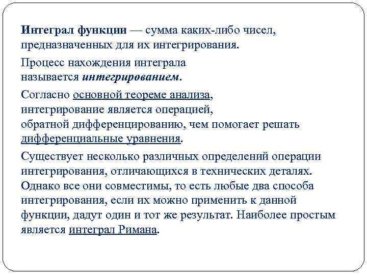 Интеграл функции — сумма каких-либо чисел, предназначенных для их интегрирования. Процесс нахождения интеграла называется