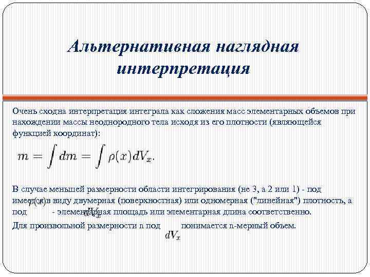 Альтернативная наглядная интерпретация Очень сходна интерпретация интеграла как сложения масс элементарных объемов при нахождении