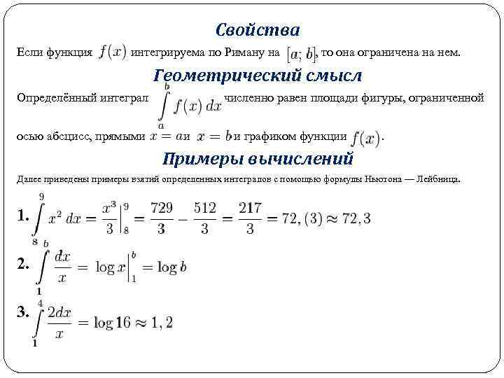 В пределах каких значений. Интегрируемость функции и определенный интеграл. Функция интегрируема по Риману. Определённый интеграл Римана. Интеграл от функции Римана.