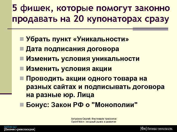 5 фишек, которые помогут законно продавать на 20 купонаторах сразу n Убрать пункт «Уникальности»