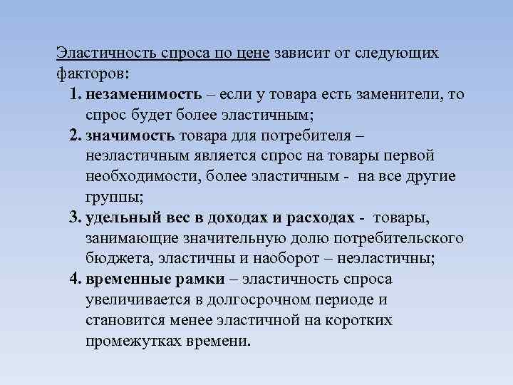 Спрос на товары зависит от. Эластичность спроса зависит от. Эластичность спроса по цене зависит от следующих факторов. Эластичность спроса зависит от следующих факторов. От чего зависит эластичность спроса.