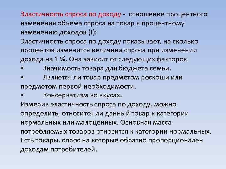 Эластичность спроса по доходу - отношение процентного изменения объема спроса на товар к процентному