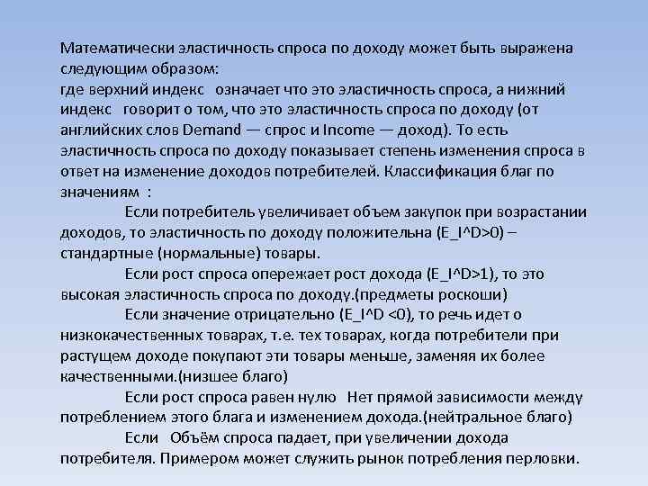 Математически эластичность спроса по доходу может быть выражена следующим образом: где верхний индекс означает