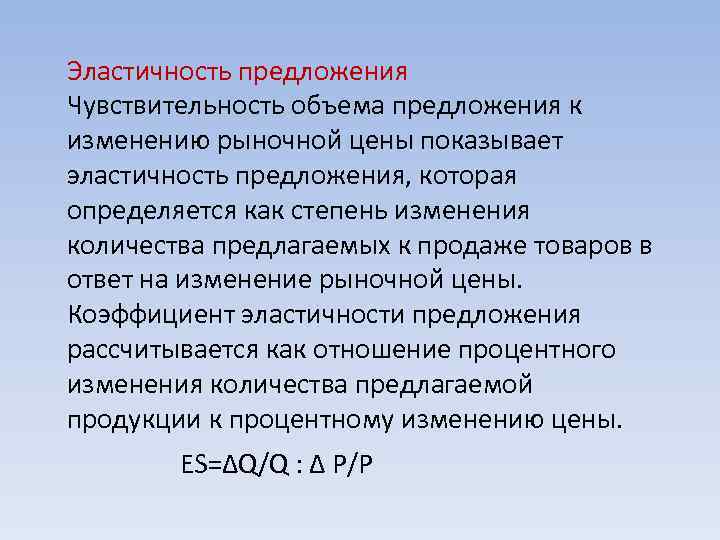 Эластичность предложения Чувствительность объема предложения к изменению рыночной цены показывает эластичность предложения, которая определяется