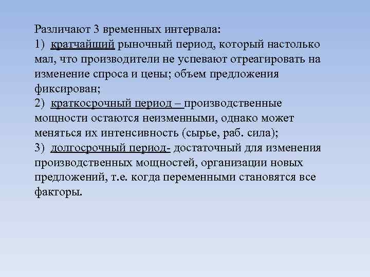 Различают 3 временных интервала: 1) кратчайший рыночный период, который настолько мал, что производители не