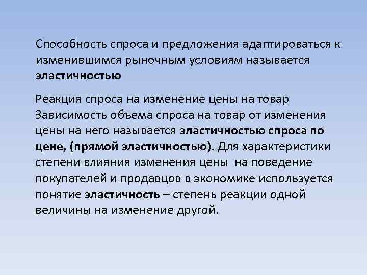 Способность спроса и предложения адаптироваться к изменившимся рыночным условиям называется эластичностью Реакция спроса на
