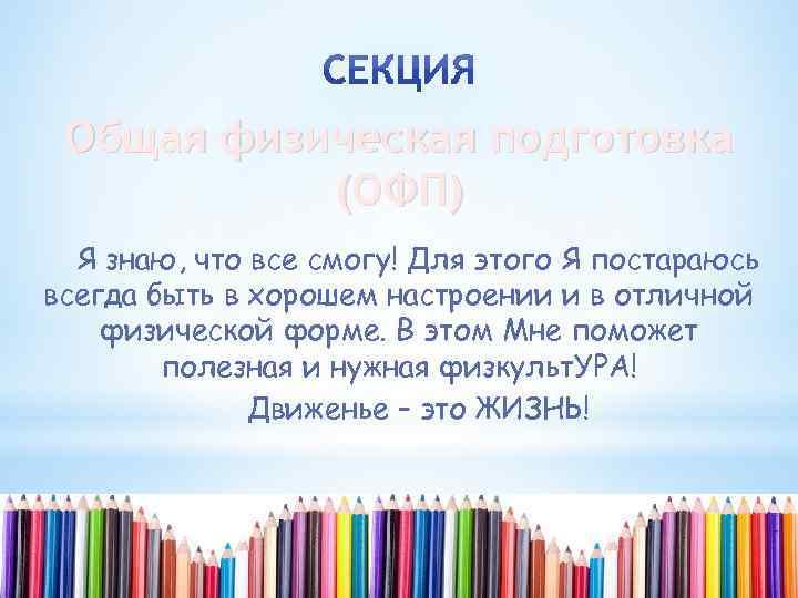 Общая физическая подготовка (ОФП) Я знаю, что все смогу! Для этого Я постараюсь всегда