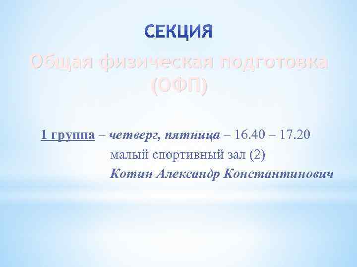 Общая физическая подготовка (ОФП) 1 группа – четверг, пятница – 16. 40 – 17.