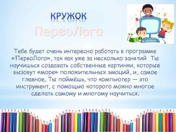 Перво. Лого Тебе будет очень интересно работать в программе «Перво. Лого» , так как
