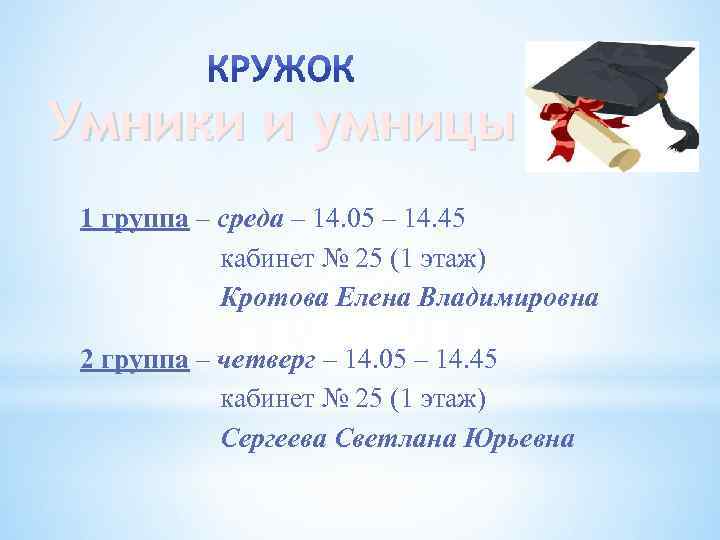 Умники и умницы 1 группа – среда – 14. 05 – 14. 45 кабинет