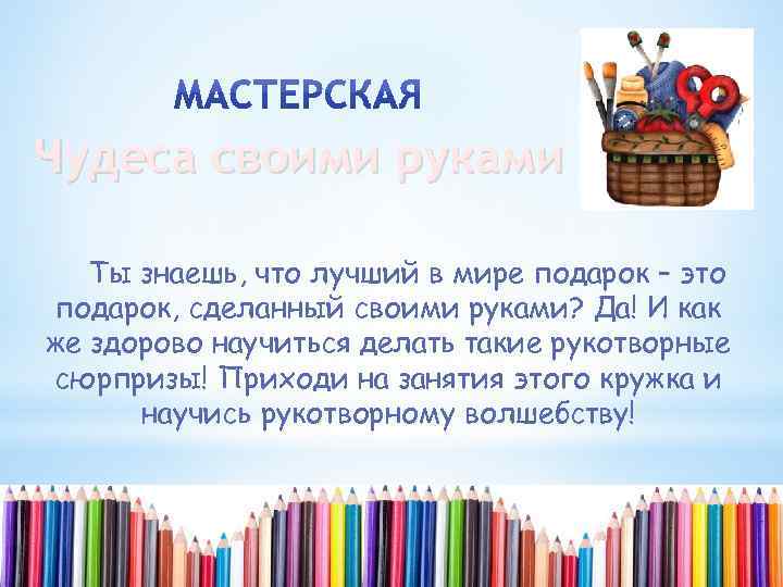 Чудеса своими руками Ты знаешь, что лучший в мире подарок – это подарок, сделанный