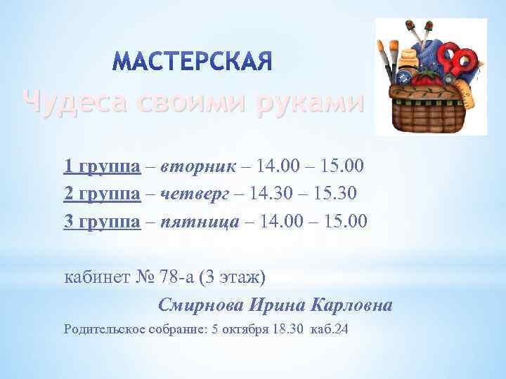 Чудеса своими руками 1 группа – вторник – 14. 00 – 15. 00 2