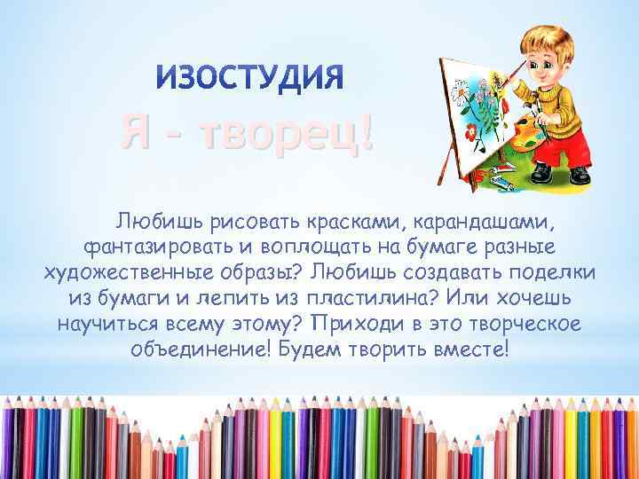 Я – творец! Любишь рисовать красками, карандашами, фантазировать и воплощать на бумаге разные художественные