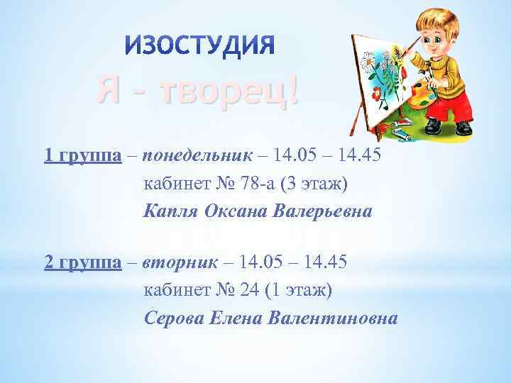 Я – творец! 1 группа – понедельник – 14. 05 – 14. 45 кабинет