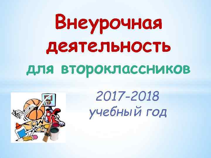 Внеурочная деятельность для второклассников 2017 -2018 учебный год 
