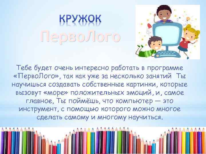 Перво. Лого Тебе будет очень интересно работать в программе «Перво. Лого» , так как