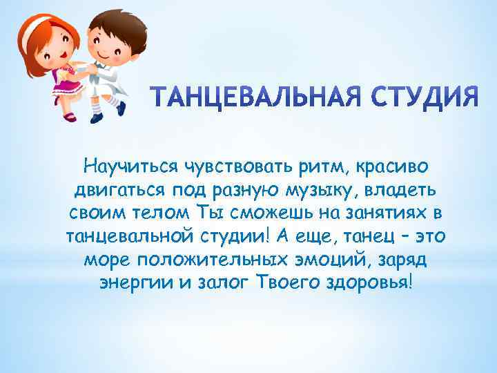 Научиться чувствовать ритм, красиво двигаться под разную музыку, владеть своим телом Ты сможешь на