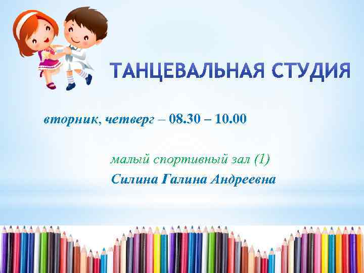 вторник, четверг – 08. 30 – 10. 00 малый спортивный зал (1) Силина Галина