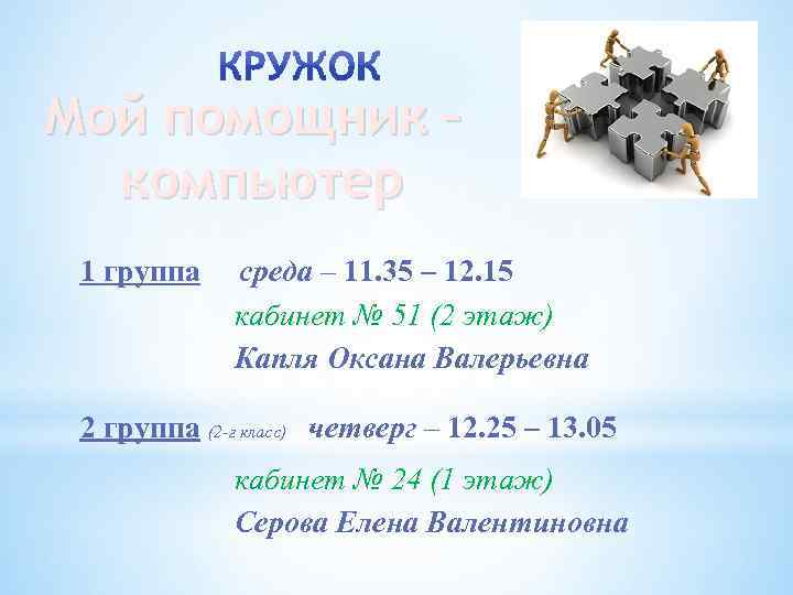 Мой помощник – компьютер 1 группа среда – 11. 35 – 12. 15 кабинет