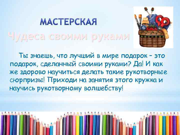 Чудеса своими руками Ты знаешь, что лучший в мире подарок – это подарок, сделанный