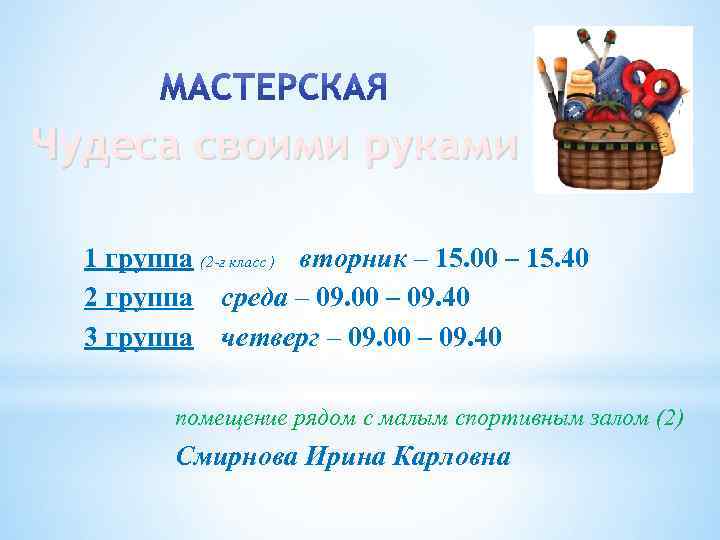 Чудеса своими руками 1 группа (2 -г класс ) вторник – 15. 00 –