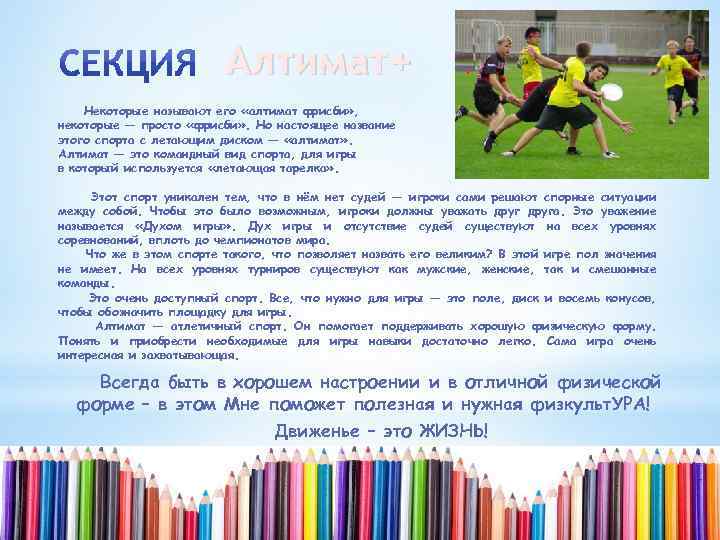 Алтимат+ Некоторые называют его «алтимат фрисби» , некоторые — просто «фрисби» . Но настоящее