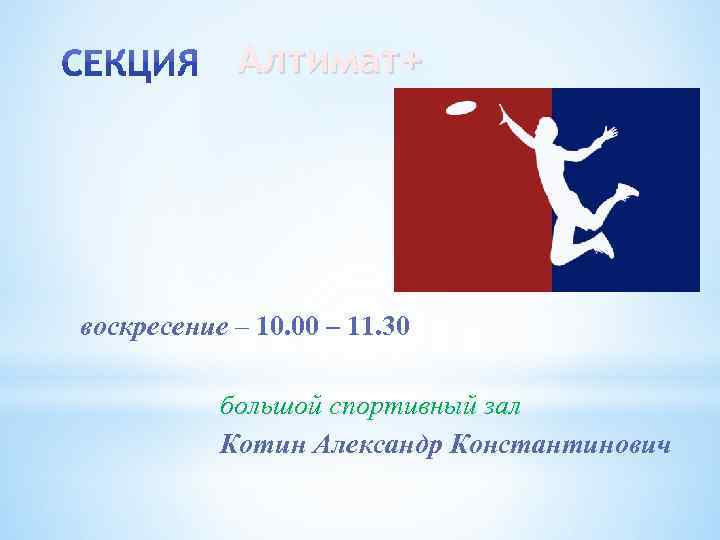 Алтимат+ воскресение – 10. 00 – 11. 30 большой спортивный зал Котин Александр Константинович