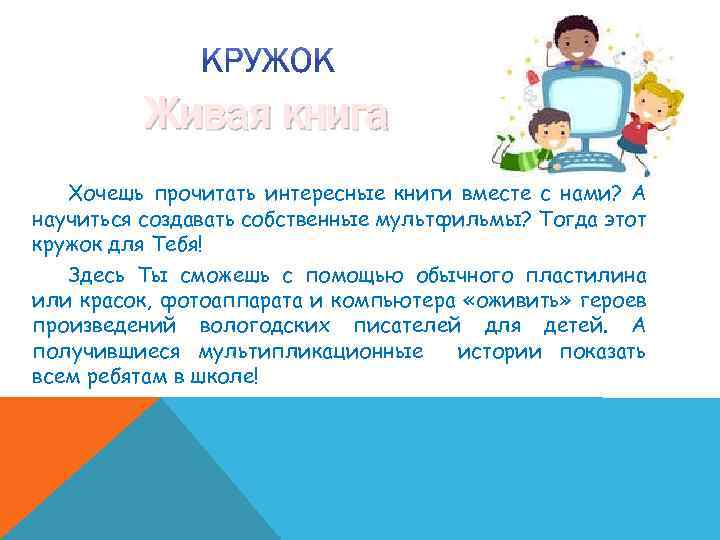 Живая книга Хочешь прочитать интересные книги вместе с нами? А научиться создавать собственные мультфильмы?