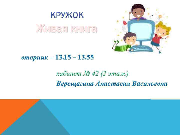 Живая книга вторник – 13. 15 – 13. 55 кабинет № 42 (2 этаж)