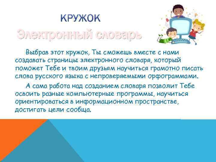 Электронный словарь Выбрав этот кружок, Ты сможешь вместе с нами создавать страницы электронного словаря,