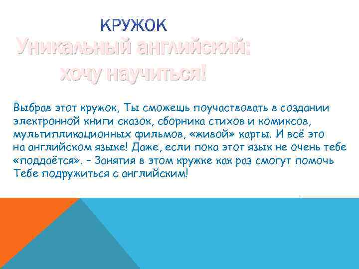 Уникальный английский: хочу научиться! Выбрав этот кружок, Ты сможешь поучаствовать в создании электронной книги