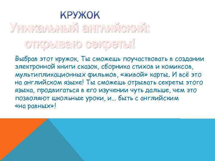 Уникальный английский: открываю секреты! Выбрав этот кружок, Ты сможешь поучаствовать в создании электронной книги