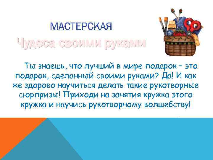 Чудеса своими руками Ты знаешь, что лучший в мире подарок – это подарок, сделанный