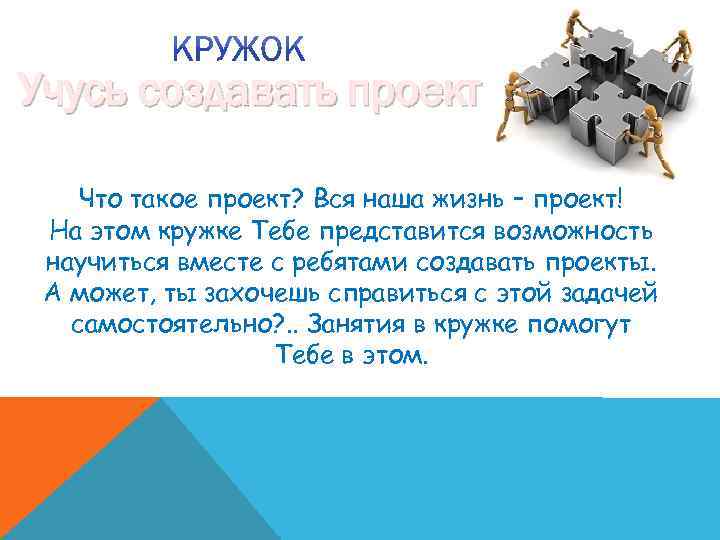 Учусь создавать проект Что такое проект? Вся наша жизнь – проект! На этом кружке