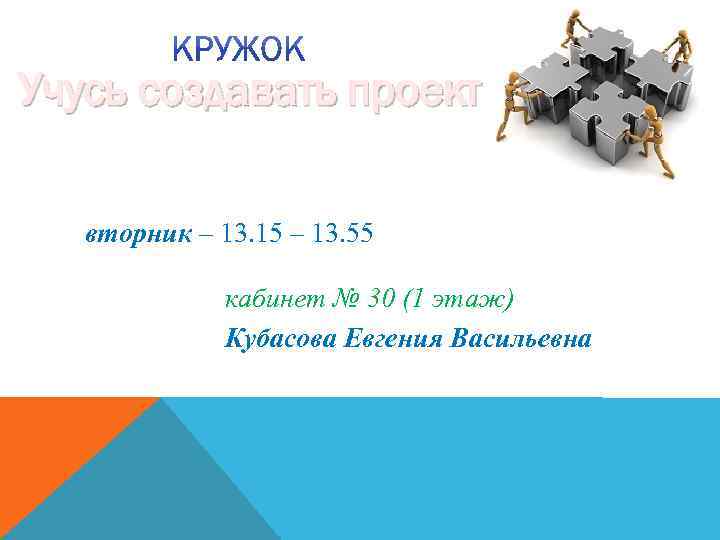 Учусь создавать проект вторник – 13. 15 – 13. 55 кабинет № 30 (1