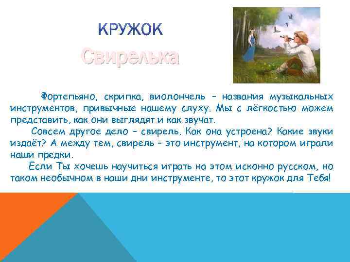 Свирелька Фортепьяно, скрипка, виолончель – названия музыкальных инструментов, привычные нашему слуху. Мы с лёгкостью