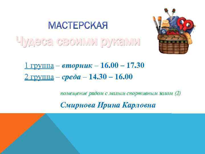 Чудеса своими руками 1 группа – вторник – 16. 00 – 17. 30 2