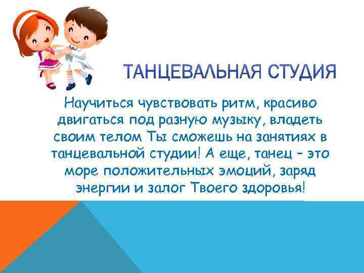 Научиться чувствовать ритм, красиво двигаться под разную музыку, владеть своим телом Ты сможешь на