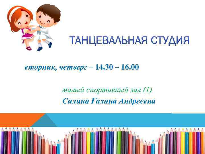 вторник, четверг – 14. 30 – 16. 00 малый спортивный зал (1) Силина Галина