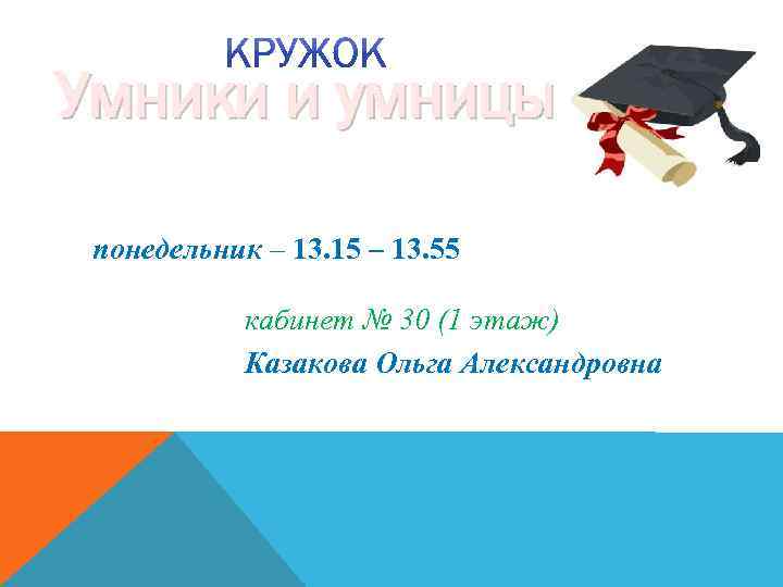 Умники и умницы понедельник – 13. 15 – 13. 55 кабинет № 30 (1