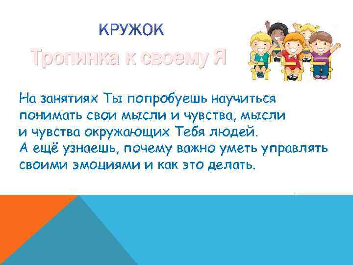 Тропинка к своему Я На занятиях Ты попробуешь научиться понимать свои мысли и чувства,