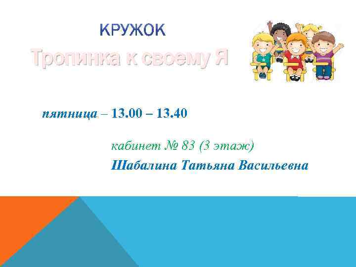 Тропинка к своему Я пятница – 13. 00 – 13. 40 кабинет № 83