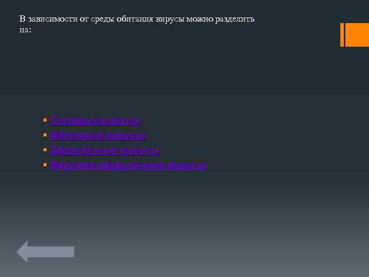 В зависимости от среды обитания вирусы можно разделить на: § Сетевые вирусы § Файловые