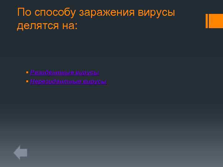 По способу заражения вирусы делятся на: § Резидентные вирусы § Нерезидентные вирусы 