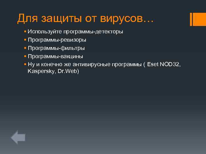 Для защиты от вирусов… § Используйте программы-детекторы § Программы-ревизоры § Программы-фильтры § Программы-вакцины §