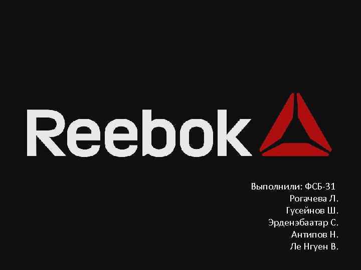 Выполнили: ФСБ-31 Рогачева Л. Гусейнов Ш. Эрденэбаатар С. Антипов Н. Ле Нгуен В. 
