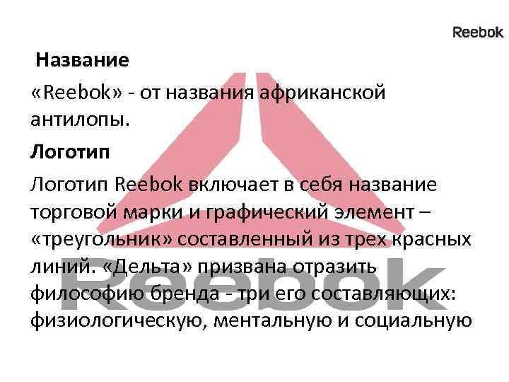  Название «Reebok» - от названия африканской антилопы. Логотип Reebok включает в себя название