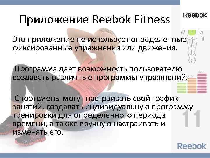 Приложение Reebok Fitness Это приложение не использует определенные фиксированные упражнения или движения. Программа дает