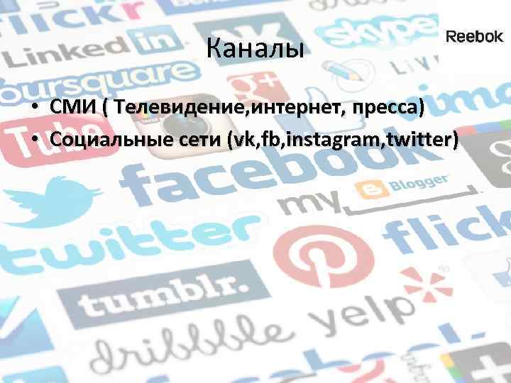 Каналы • СМИ ( Телевидение, интернет, пресса) • Социальные сети (vk, fb, instagram, twitter)